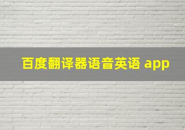 百度翻译器语音英语 app